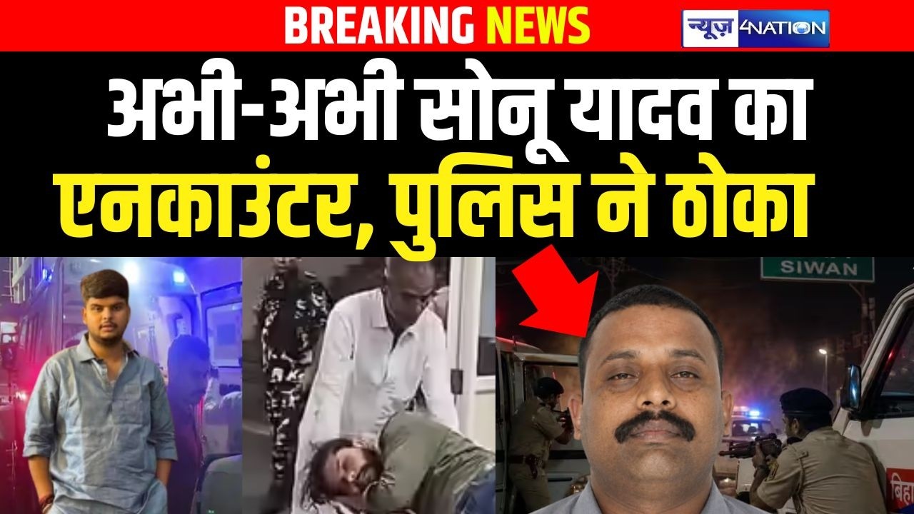 Bihar Police Encounter : Siwan में Sonu Yadav को पुलिस ने दौड़ा कर मा/री गो/ली, ख/त्म | Bihar News |