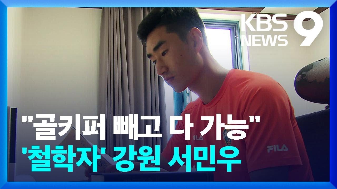 &ldquo;GK빼고 다 가능해요&rdquo; 강원의 숨은 일꾼 &lsquo;철학자&rsquo; 서민우 / KBS  2022.08.04.