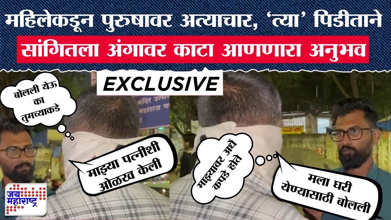 Pune Crime : पुण्यात महिलेकडून पुरुषावर अत्याचार, त्या पीडित पुरुषाकडून अनेक मोठे खुलासे । News