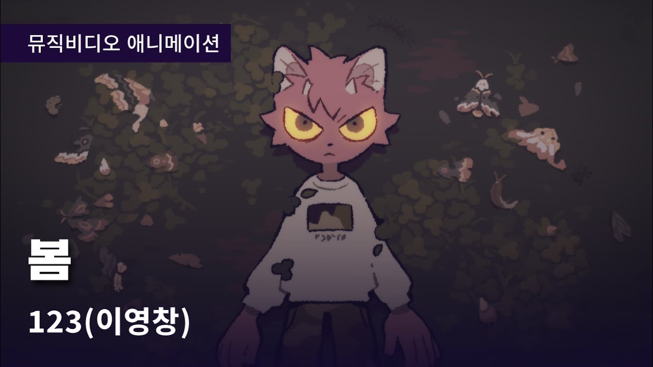 [M/V] 봄 (123 곡)