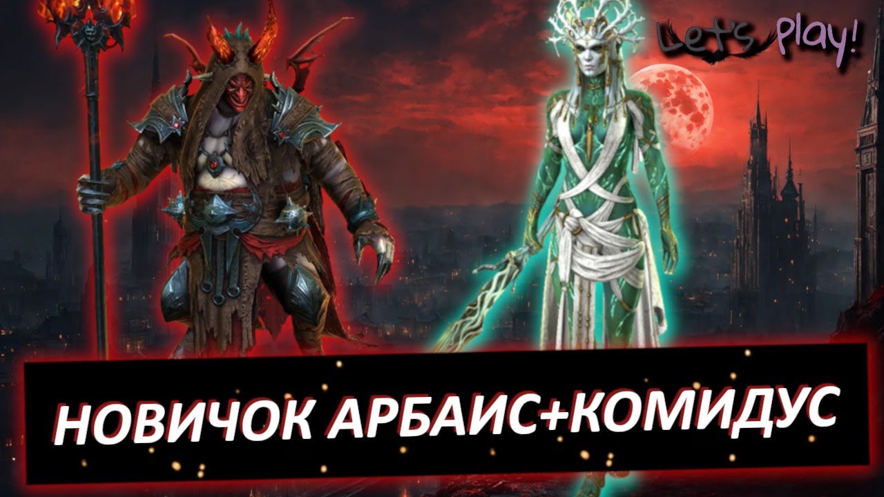 Эпизод #1. Новичок Арбаис+Комидус. Компания и первые миссии.