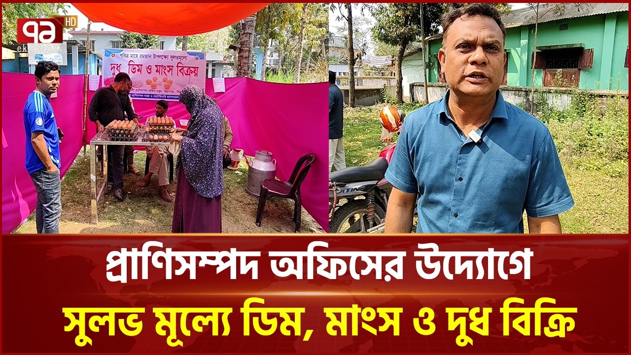 উল্লাপাড়ায় প্রাণিসম্পদ অফিসের উদ্যোগে সুলভ মূল্যে ডিম, মাংস ও দুধ বিক্রি | Sirajganj | Ekattor TV