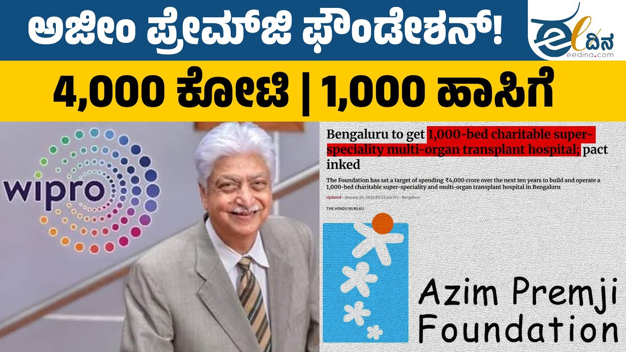 ಅಜೀಂ ಪ್ರೇಮ್‌ಜಿ ಕಲಿಯುಗ ಕರ್ಣನಾಗಿದ್ದು ಹೇಗೆ? | Azim Premji | Azim Premji Foundation