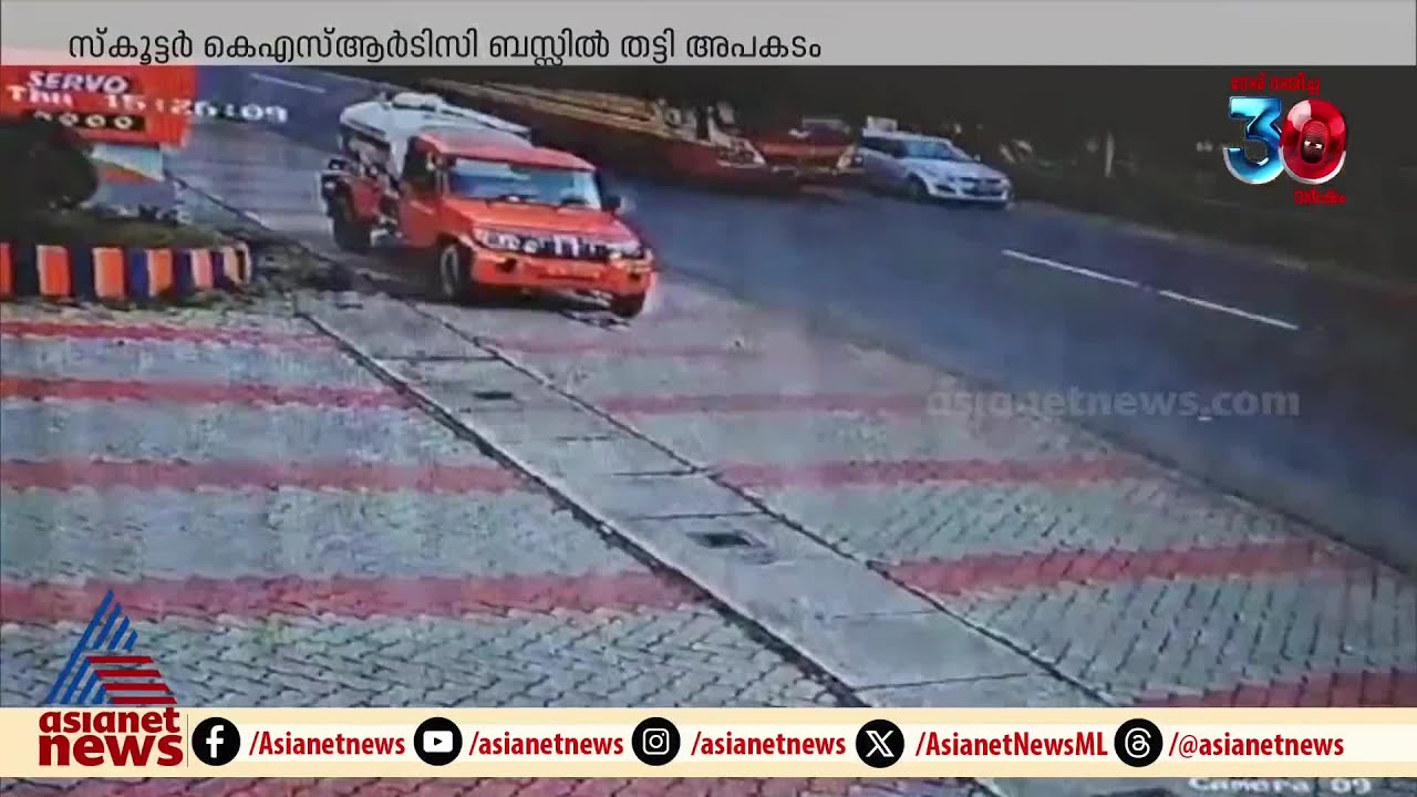 മൂന്നാം ക്ലാസുകാരിക്ക് ദാരുണാന്ത്യം, അപകടം സ്കൂട്ടര്‍ KSRTC ബസിൽ തട്ടി | KSRTC | Bus accident