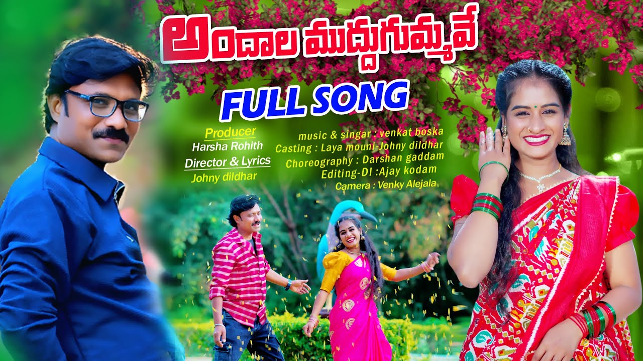 ANDALA MUDDUGUMMAVE | FULL SONG | LATEST FOLK SONGS 2026 | JANI DILDHAR | LAYA MOUNI | SAYYATA JANI