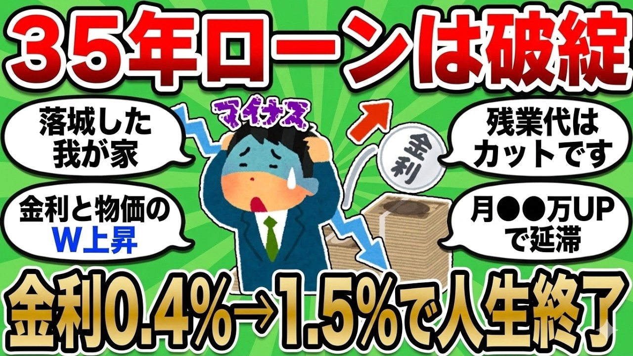 【2ch 有益スレ】「家賃より安い」の罠。変動金利の支払額が月3万アップし、学資保険も家も家族も全て失った4人家族の末路