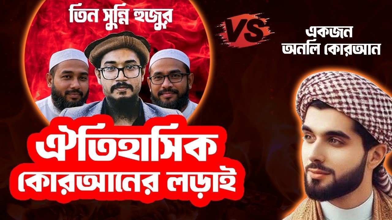 ৩ সুন্নি হুজুর vs  একজন অনলি কুরআন (ঐতিহাসিক ডিবেট)