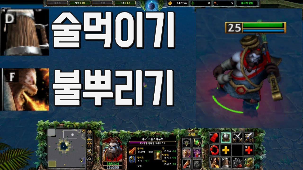 술먹이고 불뿌리고 미친 딜 주는 판다 워크3 리포지드 럭이랑 독도