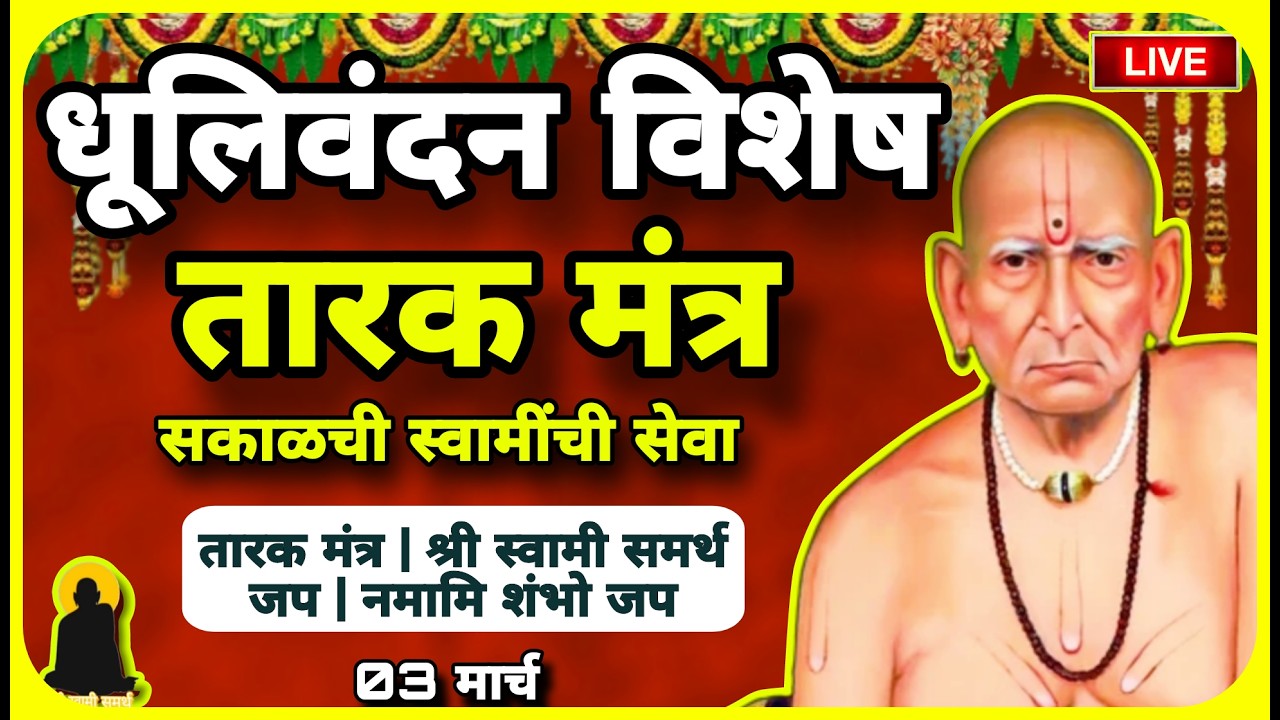🔴 Holi Dhulivandan Special: Swami Samarth Tarak Mantra | होळी पौर्णिमा विशेष | Daily Success.