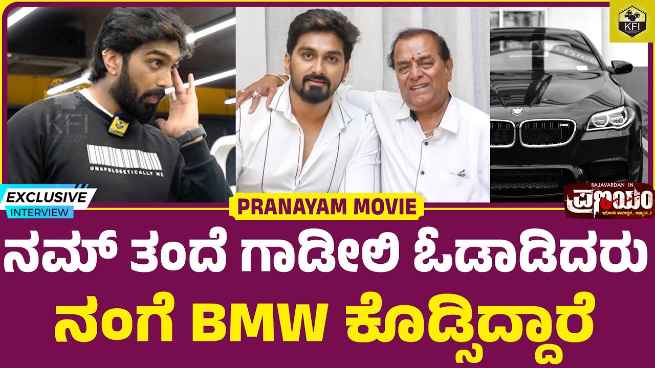 ನಮ್ ತಂದೆ ಕಷ್ಟ ಏನಂತ ಗೊತ್ತಿಲ್ದೆ ಬೆಳಸಿದ್ದಾರೆ | Actor Dingri Nagaraj Son | Rajavardhan Movies | Pranayam