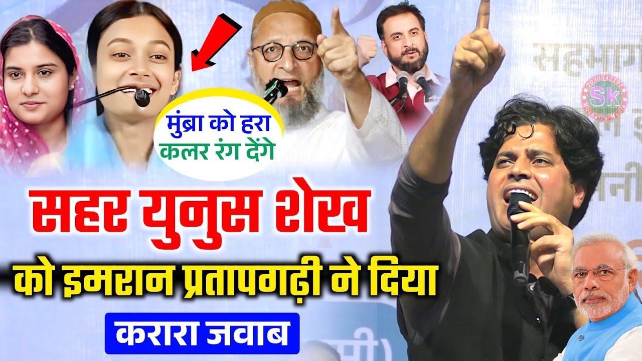 सहर युनुस शेख को इमरान प्रतापगढ़ी ने दिया करारा जवाब | Imran Pratapgarhi | Mushaira Mera Road 