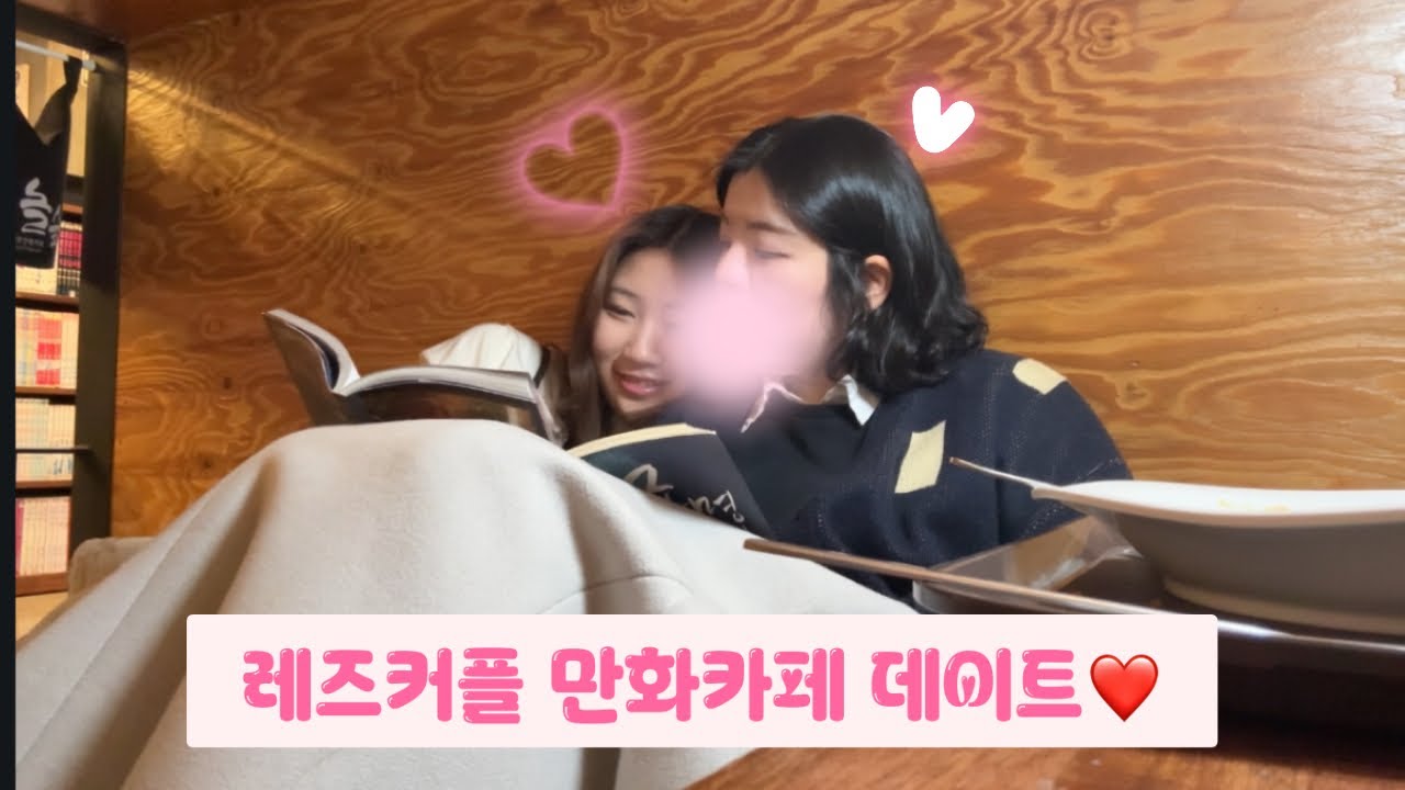 레즈커플 만화카페 데이트 | Korean lesbian couple 