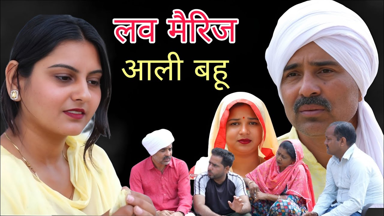 लव मैरिज आली बहु #Haryanvi #Natak#Episode #Short #Movie #Serial #हरियाणवी राजस्थानी नाटक #BKS NATAK 