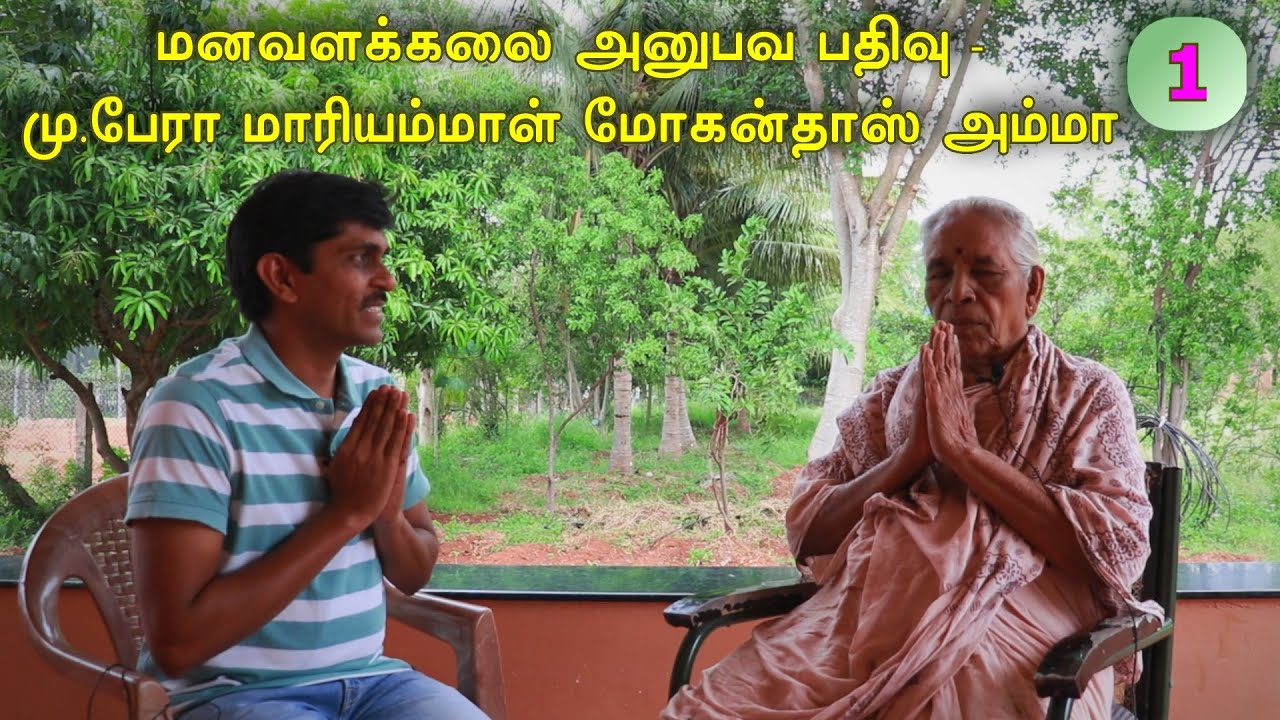 Part-1 Experience of Sr.Prof. Mariyammal amma in Manavalakalai Yoga| SKY YOGA | Iraithedal