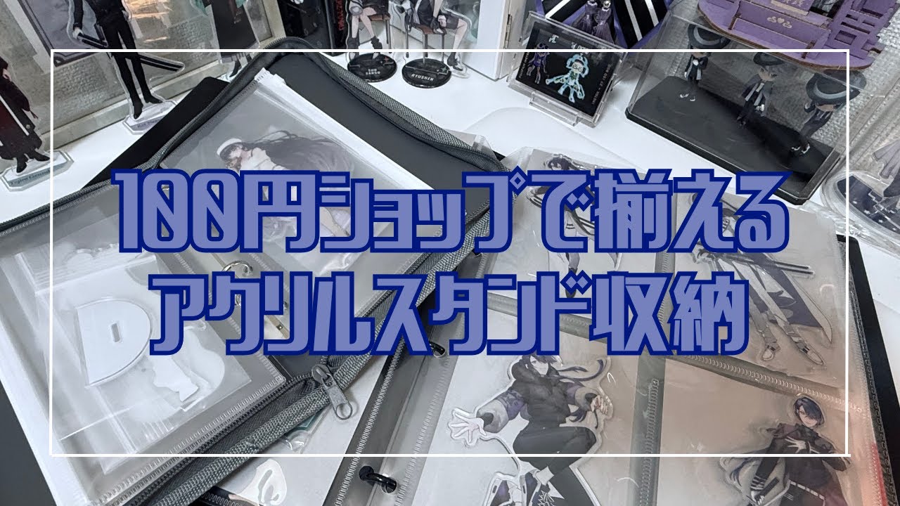 私のアクスタ収納方法🌙｜にじさんじ｜推し活｜オタ活｜アクリルスタンド｜グッズ収納｜