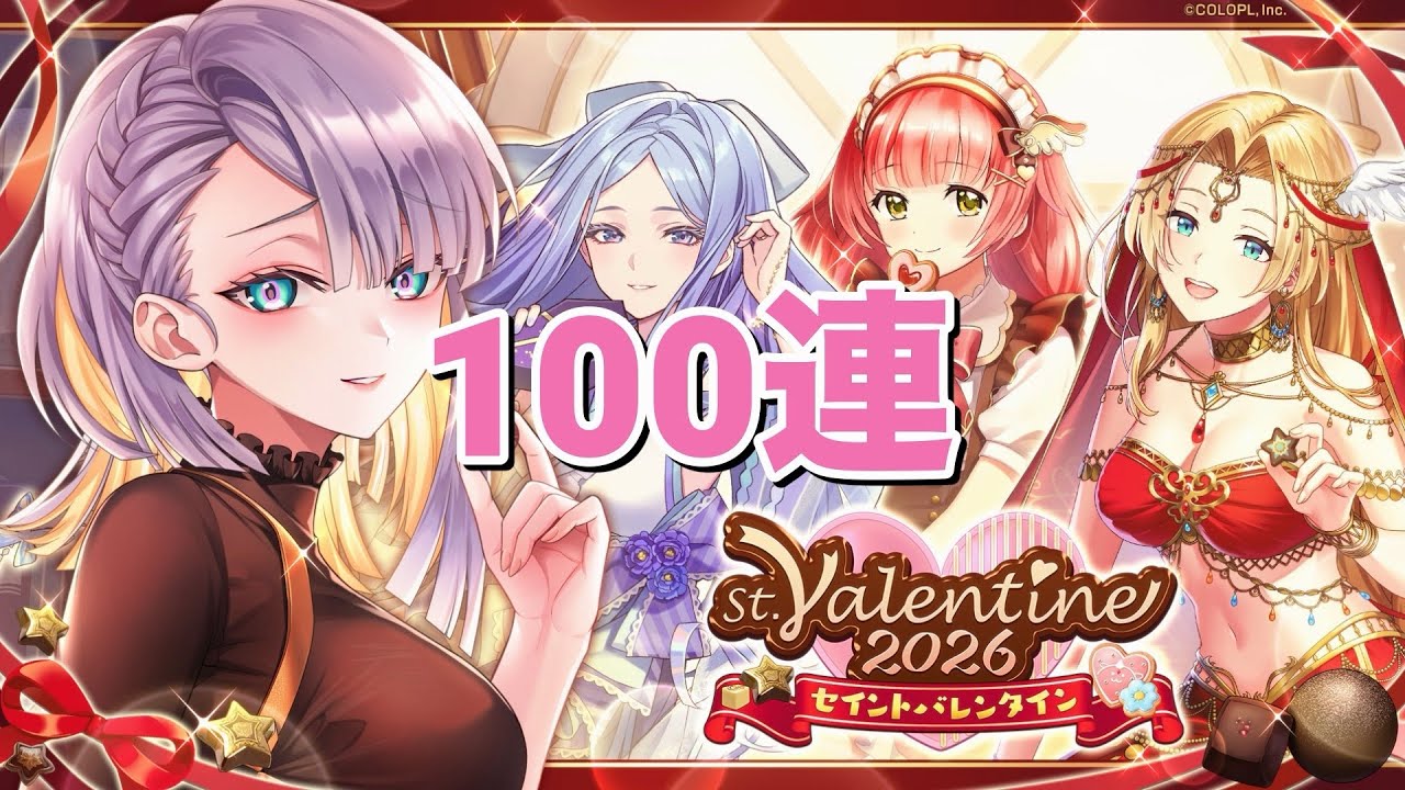 【黒猫のウィズ】St.Valentine 2026ガチャ 100連＋再契約