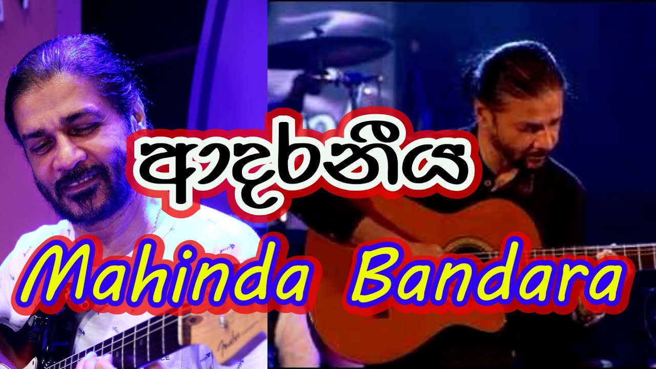 ආදරනීය Mahinda Bandara ( tony M- Music Production)