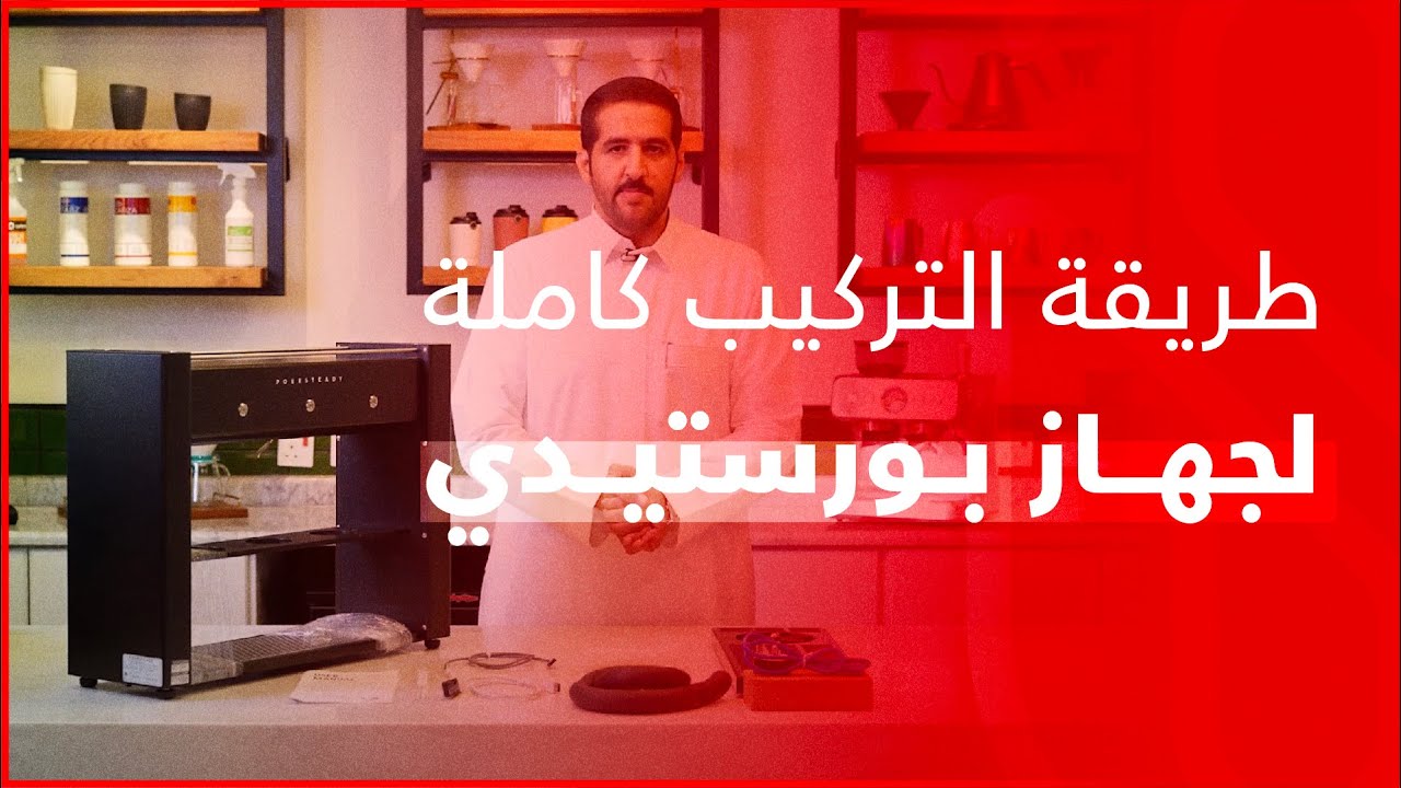 طريقة تركيب جهاز بورستيدي