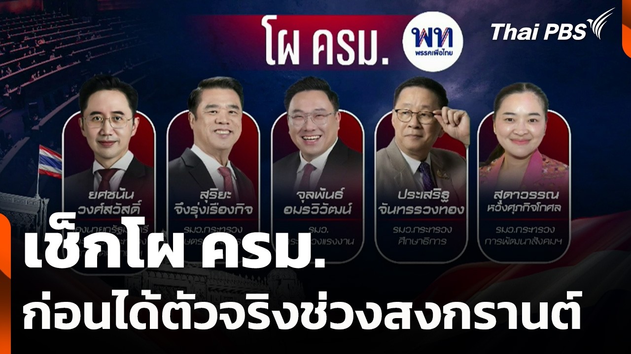เช็กโผ ครม. ก่อนได้ตัวจริงช่วงสงกรานต์ | จับตาสถานการณ์ | 20 มี.ค. 69