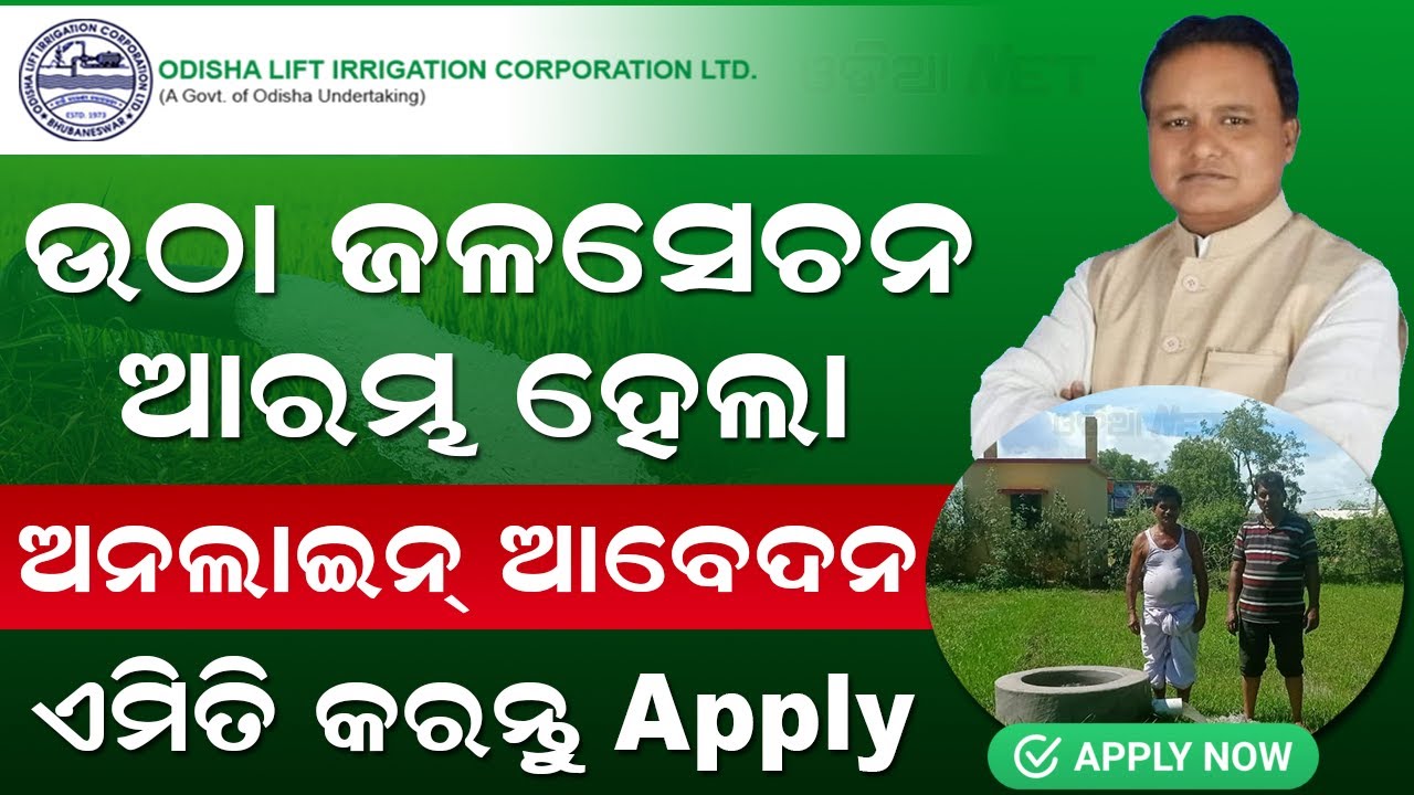 Odisha Lift Irrigation Online Apply 2025 | How To Online Apply Community Lift Irrigation Project