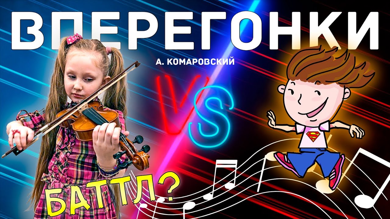 Вперегонки ⦁ Комаровский 🎶 Ноты Для Скрипки