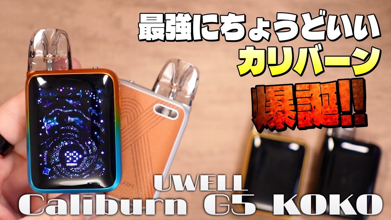【電子タバコ】この値段でこの機能性は流石にちょうど良すぎるって!! 『Uwell Caliburn G5 KOKO (ユーウェル / カリバーン ジー5 ココ)』
