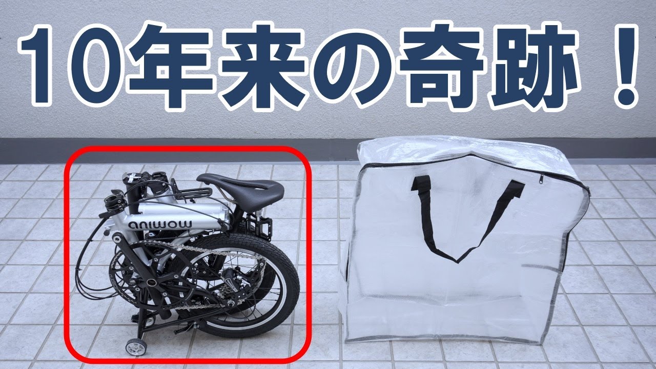 【日本最速・独占レビュー】業界に「激震」を起こすことが間違いない小径折りたたみ自転車「Aniwow AW16」