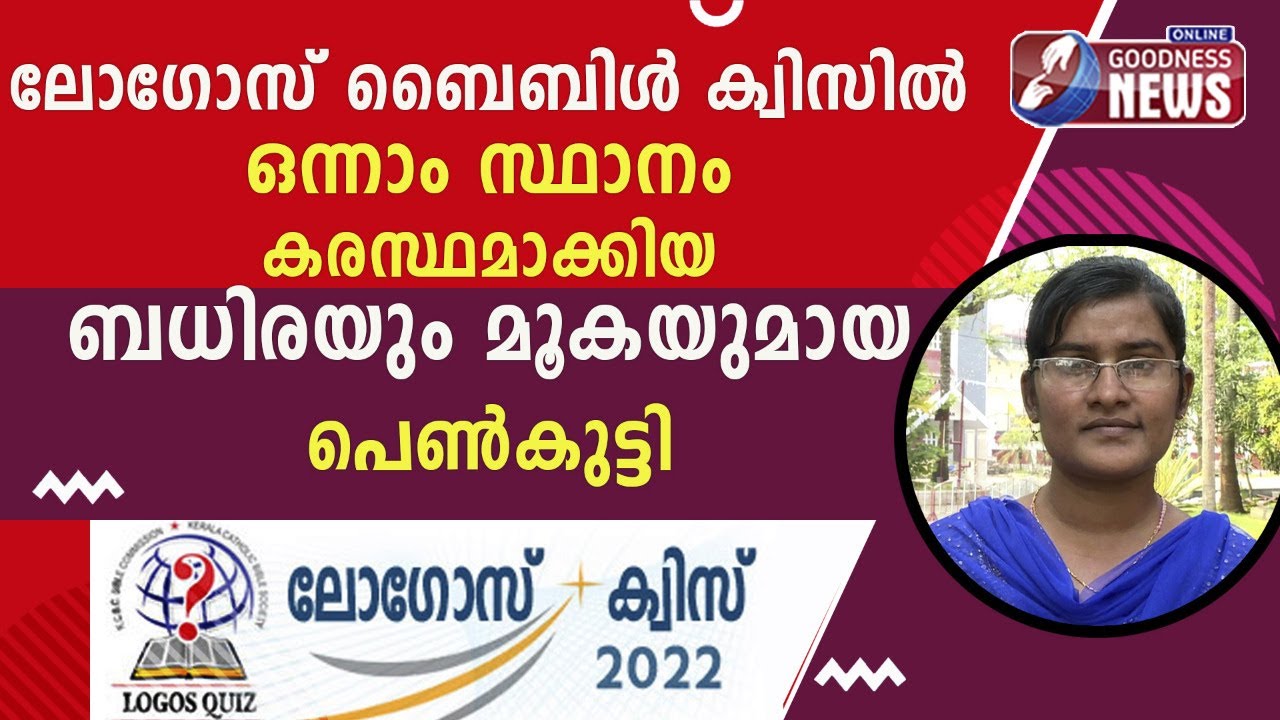 ഒന്നാം സ്ഥാനം കരസ്ഥമാക്കിയ ബധിരയും മൂകയുമായ പെൺകുട്ടി|Logos Bible Quiz|Deaf and Dumb|POC|Goodness Tv