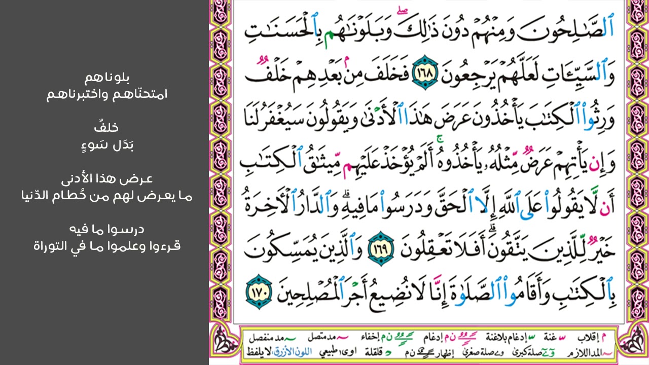 22#. الصفحة 172 - وإذ قالت أمة منهم لم تعظون قوما الله مهلكهم -ماهر المعيقلي- مكررة 10 مرات