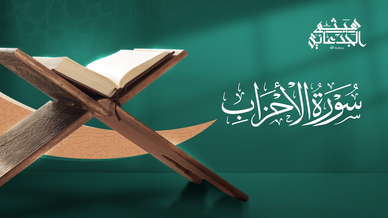 سورة الأحزاب | القارئ: هيثم الجدعاني رحمه الله | رواية حفص عن عاصم