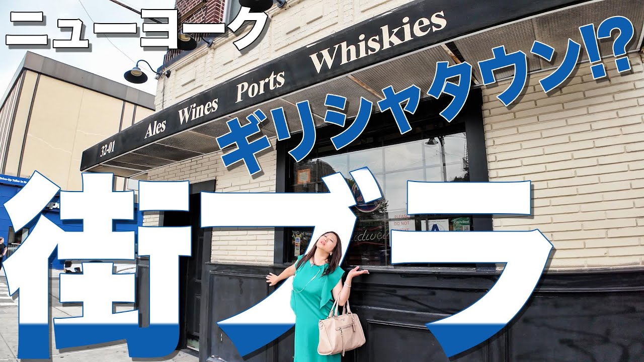 【ニューヨーク不動産】ずっと紹介したかった街ブラ ＆ ルームツアー