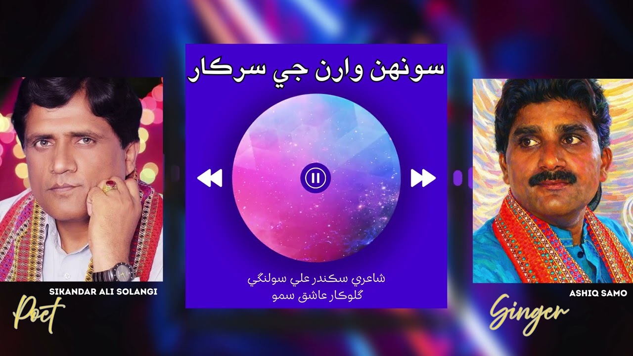 Sonh Waran Ji Sarkar | سونھن وارن جي سرڪار | Poet Sikandar Solangi | Singer Ashiq Samo