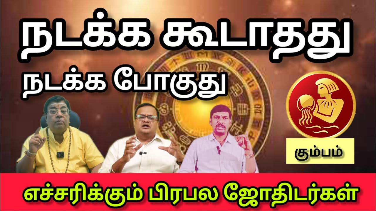 கும்பம் - எச்சரிக்கும் பிரபல ஜோதிடர்கள் | March matham rasi palan 2026 - Kumbam 