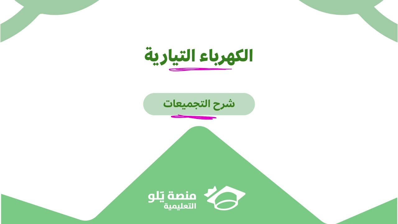 ٢٢- الكهرباء التيارية (الأسئلة ١) ( تحصيلي يلو فيزياء 2025 )