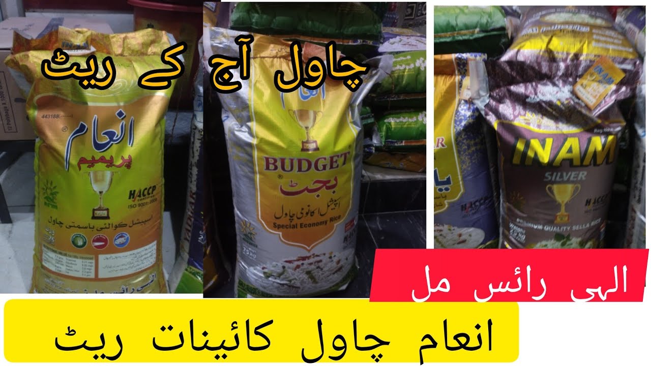 INAM Rice today rate 1121 کائینات steem rice Yadgar rice basmati rice انعام Elahi rice mills rate
