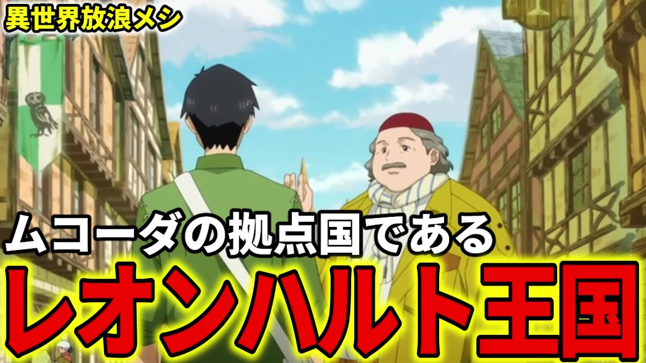 【異世界放浪メシ】レオンハルト王国を解説！後にムコーダの拠点になる住みやすい国【とんでもスキルで異世界放浪メシ / とんスキ】
