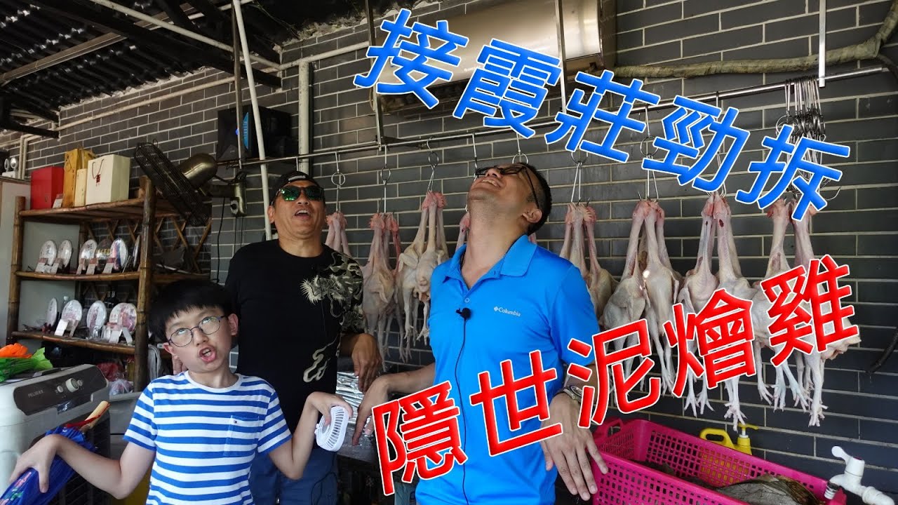 【灣區博士沈永年｜81集｜三個小生闖灣區】接霞莊勁拆隱世泥燴雞
