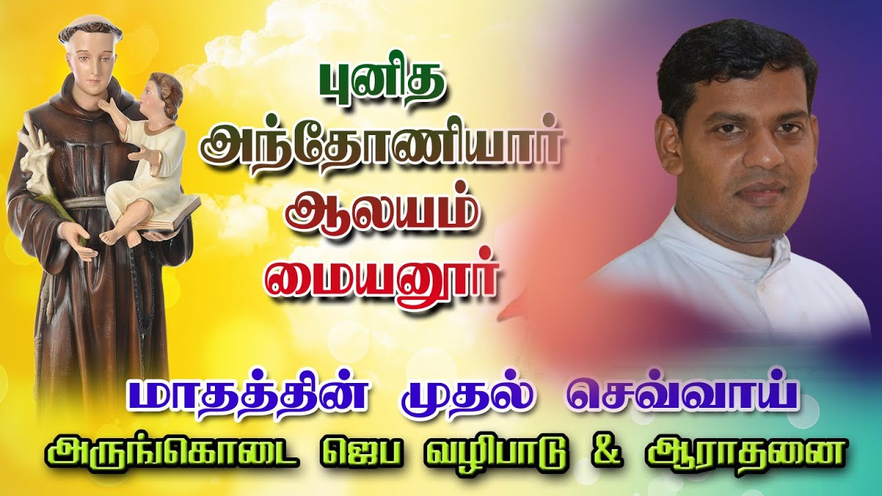 🅻🅸🆅🅴 - 03-02-2026 | அருங்கொடை ஜெப வழிபாடு & ஆராதனை | புனித அந்தோணியார் ஆலயம் மையனூர் | Mercy TV