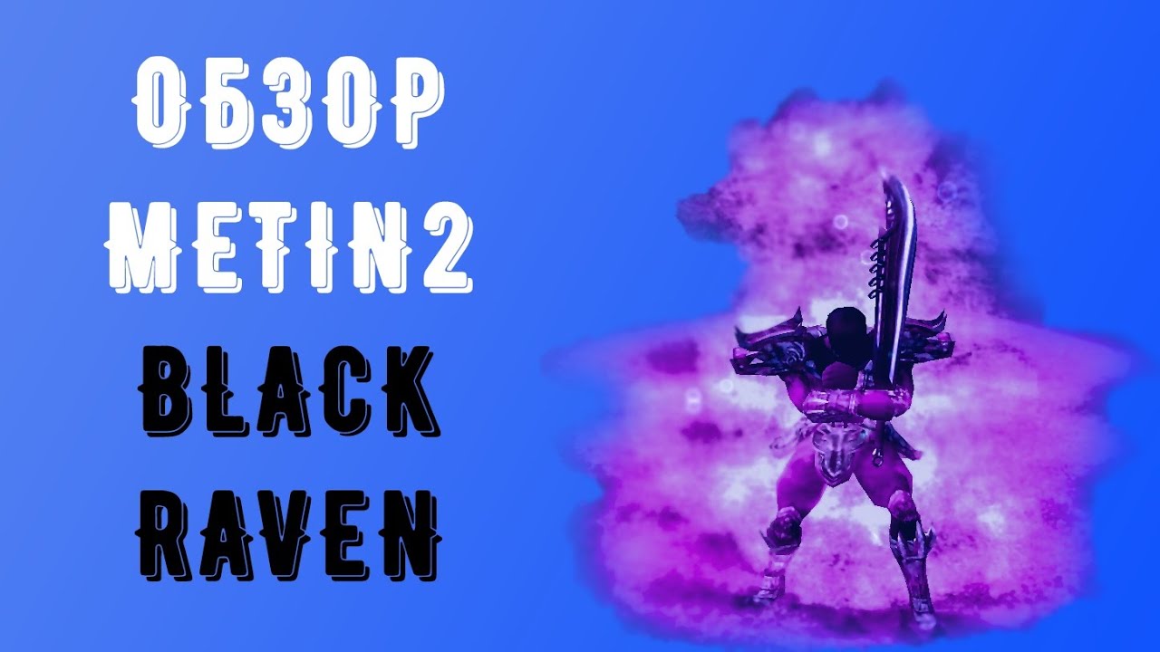 РУССКИЙ СЕРВЕР METIN 2 BLACKRAVEN ОБЗОР МЕТИН 2