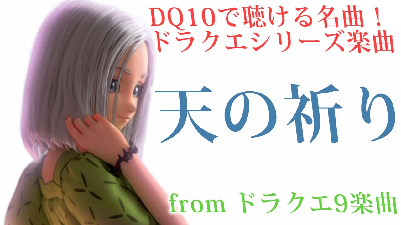 【天の祈り】ドラクエ9オリジナル楽曲　ドラクエ10BGMはオーケストラで聴ける！