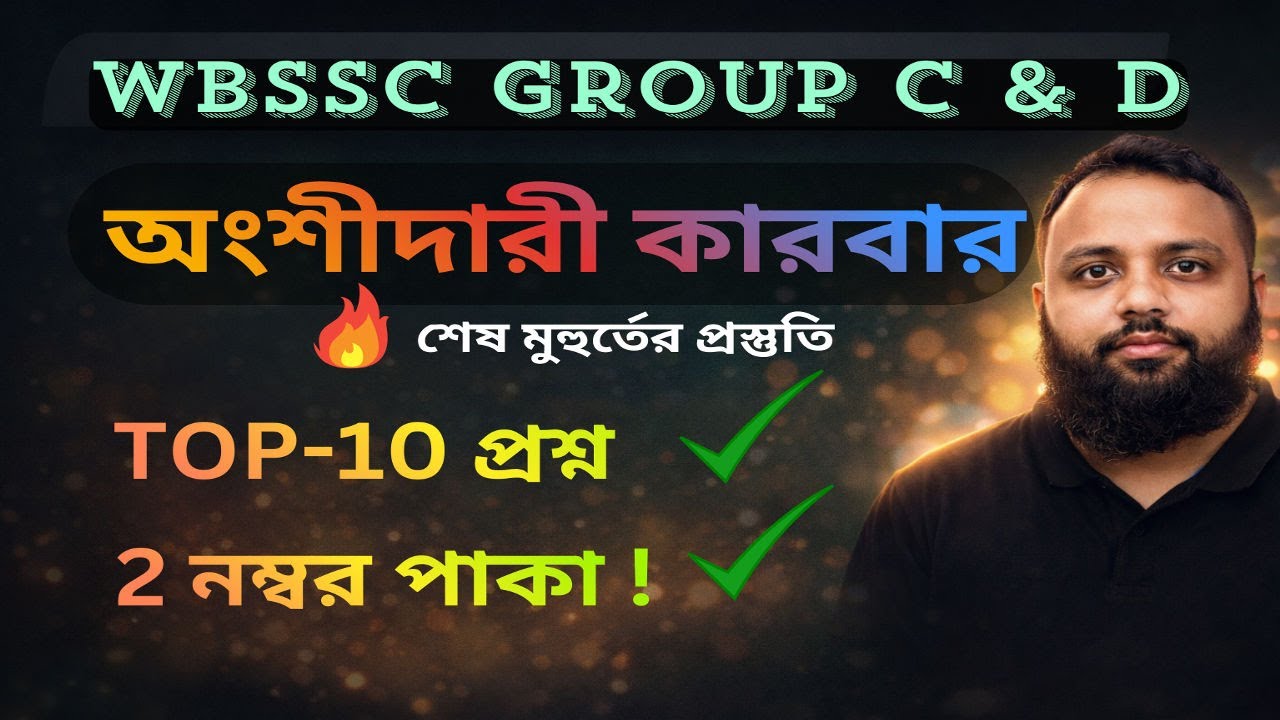 অংশীদারি কারবার | Partnership math for WBSSC GR C&D Solution in Bengali | Top 10 Questions