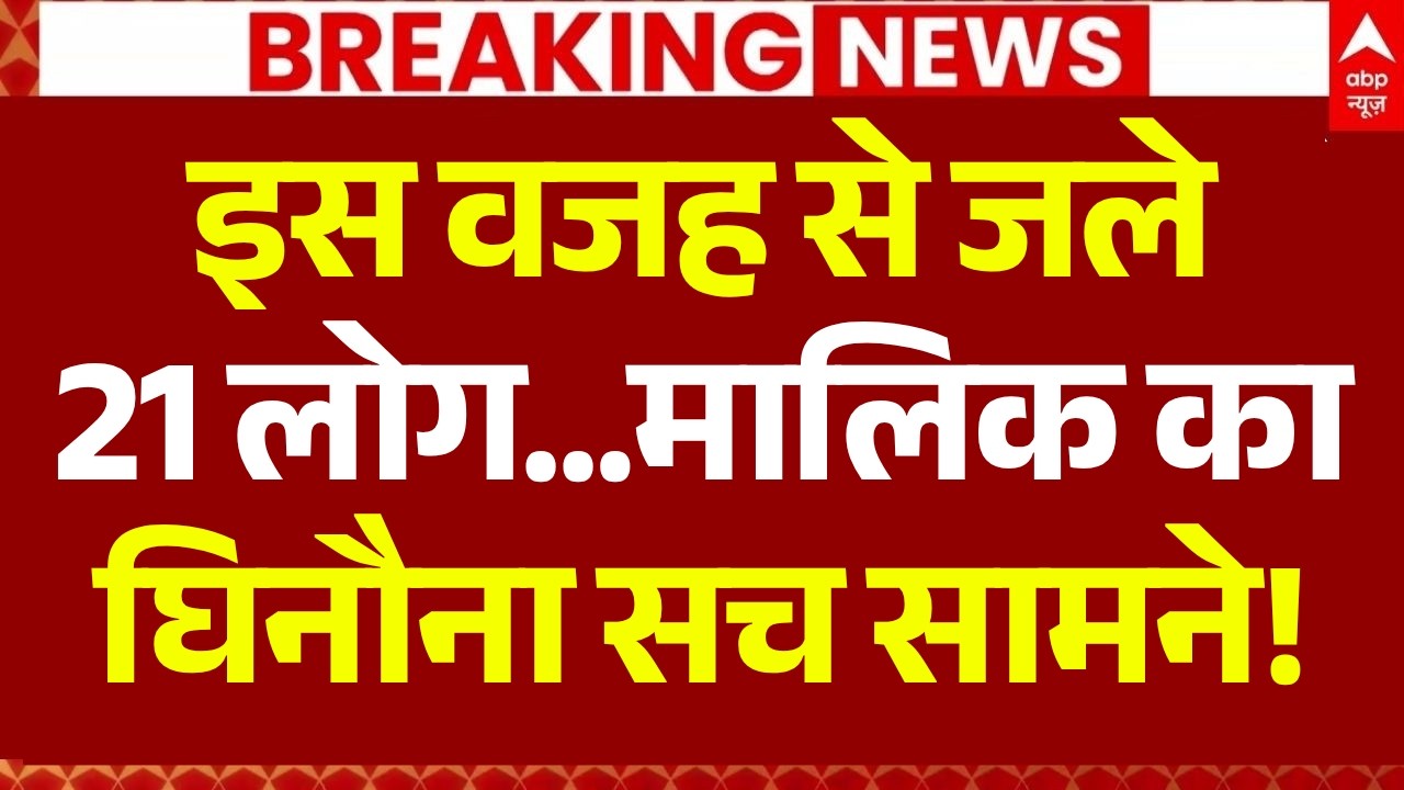 Delhi Restaurant Fire Horror: होटल मालिक का चौंकाने वाला खुलासा! | Malviya Nagar | Lavkesh Bajaj