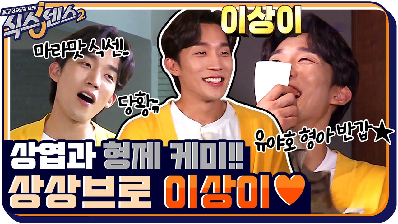 [#하이라이트#] 상엽과 형제 케미!! 식센에 입덕한 이상이♥ #식스센스2 EP.12
