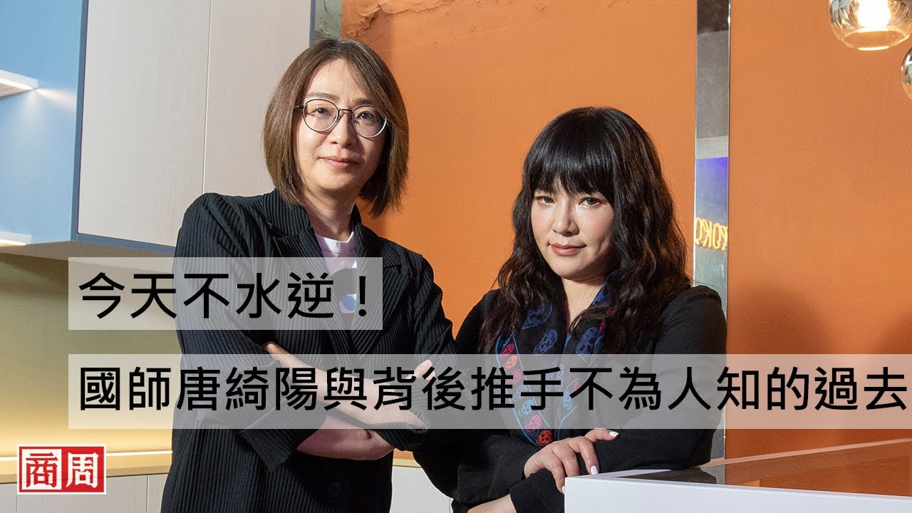 今天不水逆！國師唐綺陽背後的那個推手，以及她們不為人知的過去｜人物專訪
