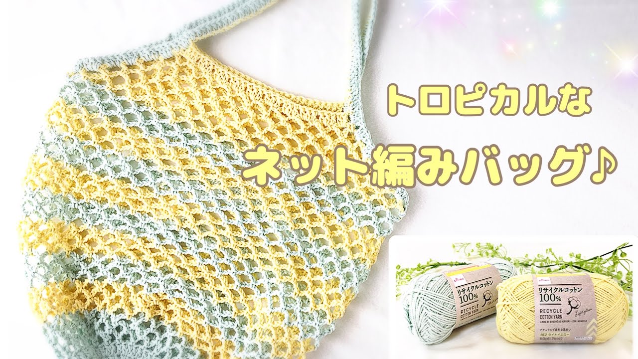 かぎ針編み トロピカルなネット編みバッグをリサイクルコットン2色で編んでみた