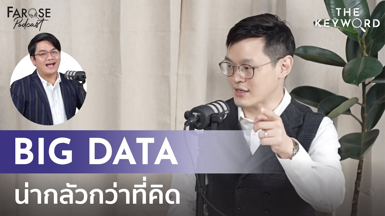 TKW EP2 ข้อมูลที่รู้จักเรา มากกว่าเรารู้จักตัวเอง ‘Big Data’