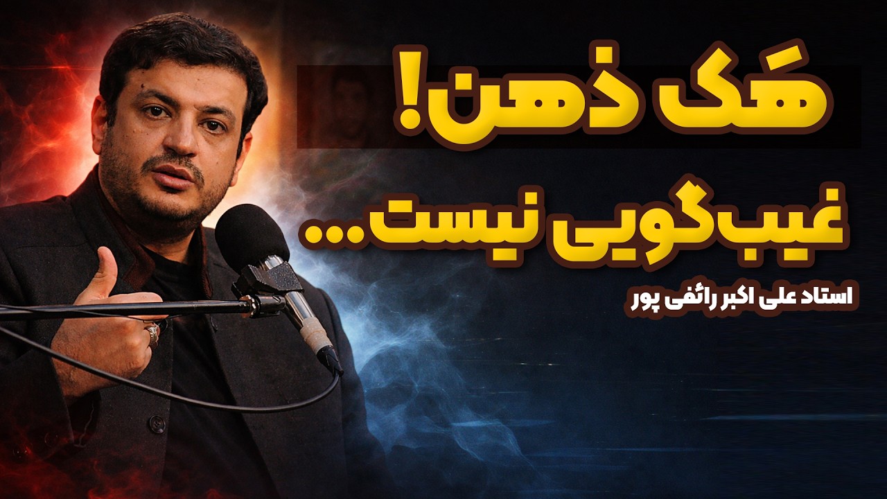 غیب‌گویی نیست… هک ذهنه!