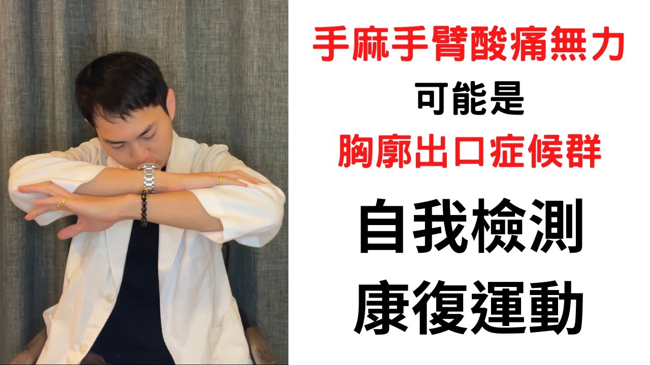 ［5分鐘改善］手麻？趴睡手會麻？胸廓出口症候群自我檢測和康復運動！