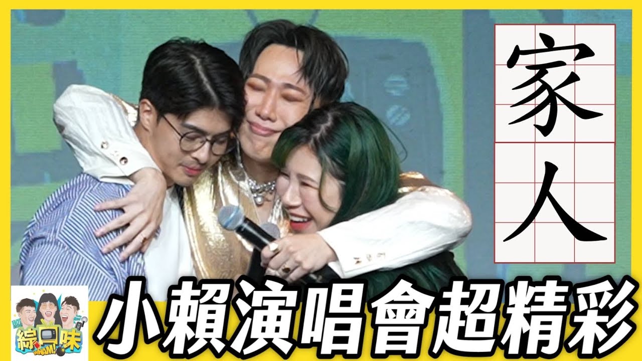 那場小賴哭得唏哩嘩啦的演唱會 #綜口味開房間 EP.638