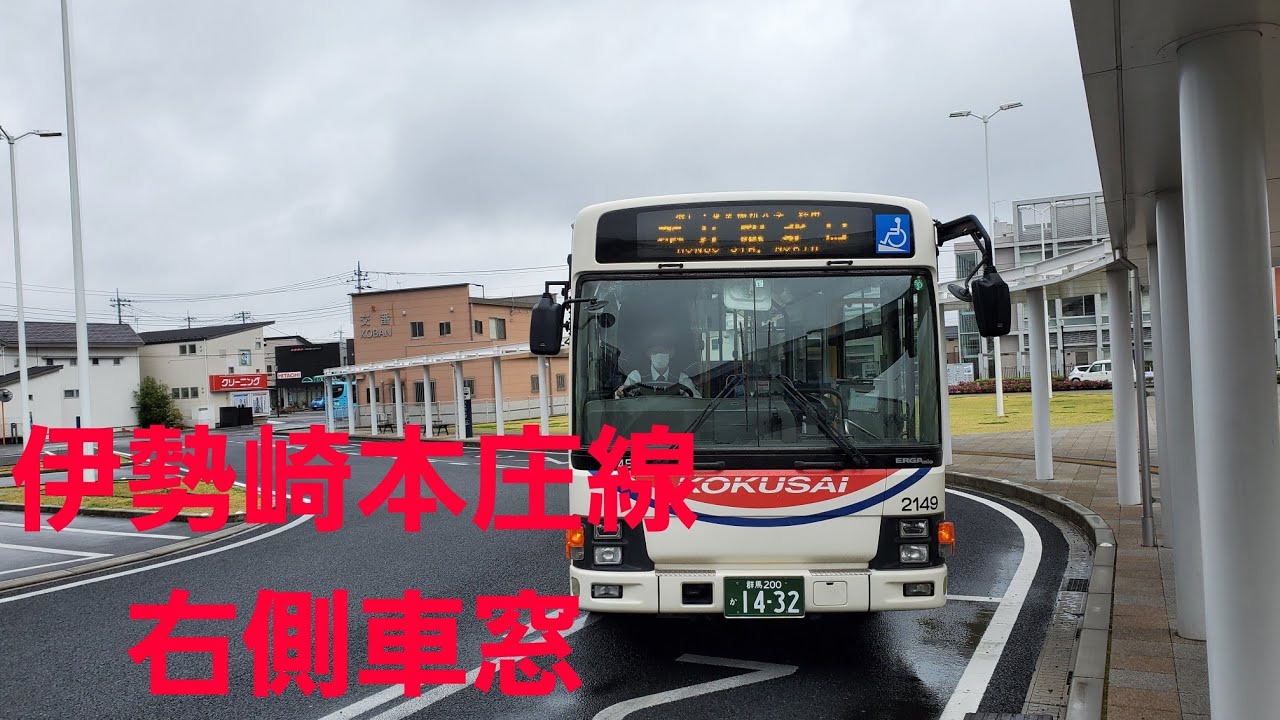 【国際十王交通】伊勢崎本庄線　伊勢崎駅～本庄駅北口